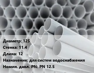 Труба ПВХ, поливинилхлорид 125 s=11.4 L=12 для систем водоснабжения PN 12.5